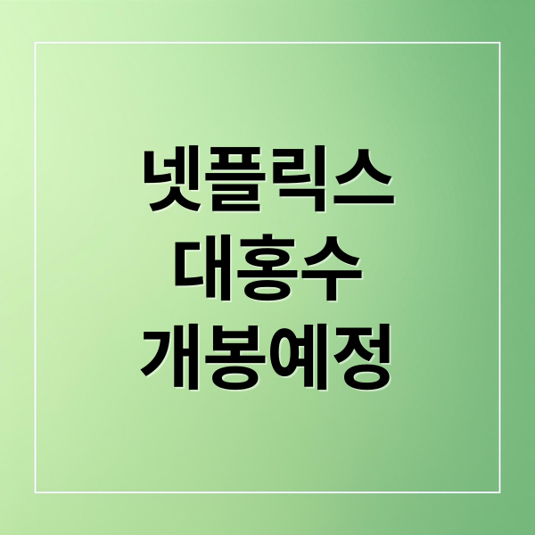 넷플릭스
대홍수
개봉예정 (넷플릭스 대홍수 영화 정보)