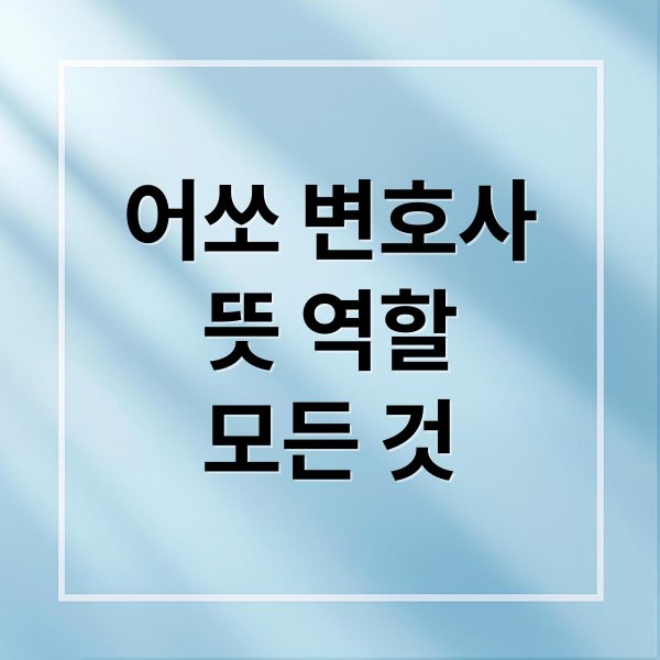 어쏘 변호사
뜻 역할
모든 것 (어쏘 변호사 뜻 연봉)