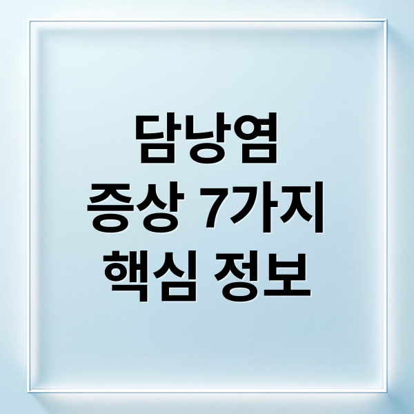 담낭염
증상 7가지
핵심 정보 (담낭염 증상 7가지)