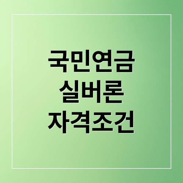 국민연금 실버론(노후긴급자금 대부) 자격조건 금리 한도 신청방법