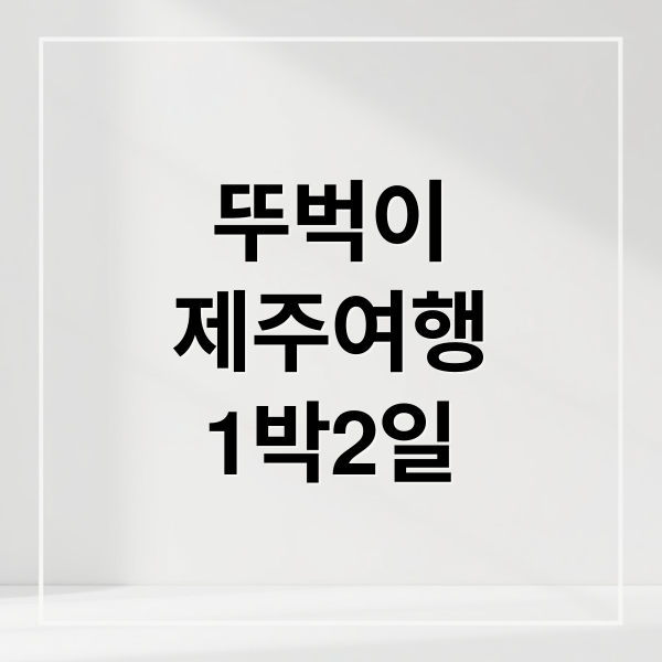 뚜벅이
제주여행
1박2일 (제주도 렌터카 없이 1박2일)