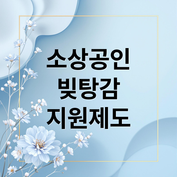 소상공인빚탕감지원제도 (소상공인 빚탕감 제도)