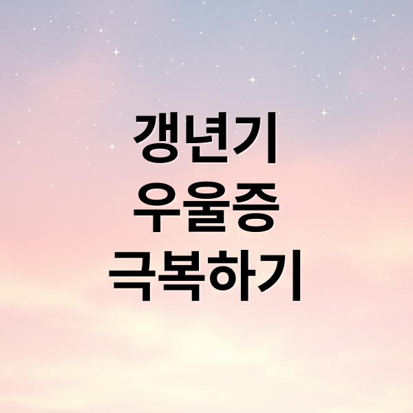 갱년기
우울증
극복하기 (갱년기 우울증 호르몬 변화)