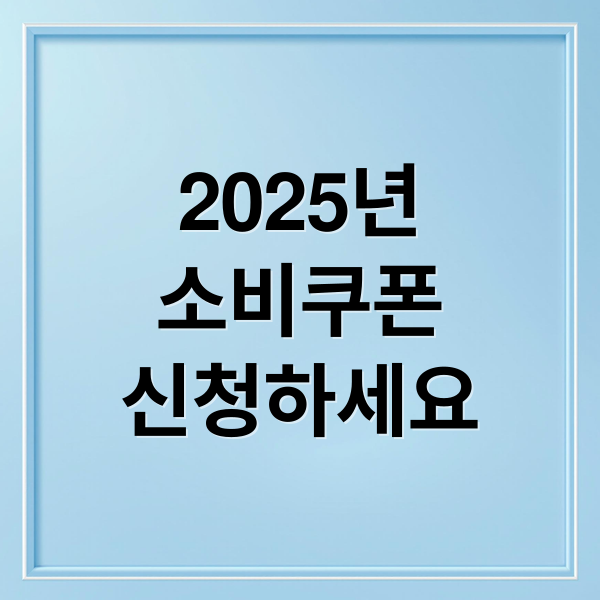 2025년
소비쿠폰
신청하세요 (전국민 소비쿠폰)
