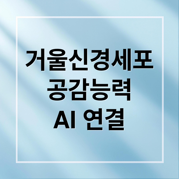 거울신경세포
공감능력
AI 연결 (거울신경세포 vs 인공지능, 공감 능력의 진짜 차이는?)