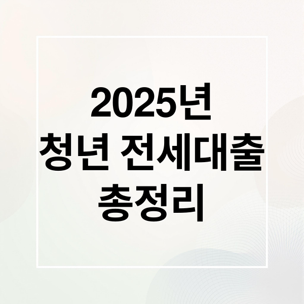 2025년
청년 전세대출
총정리 (청년버팀목전세대출)
