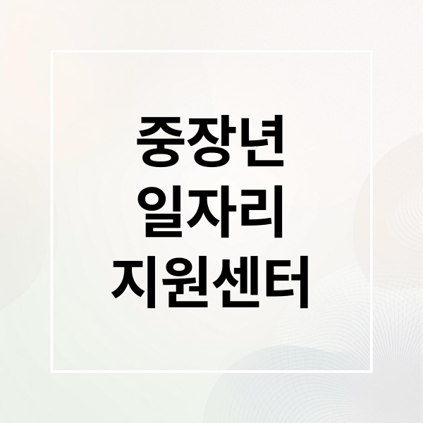 중장년
일자리
지원센터 (중장년 일자리 지원센터)