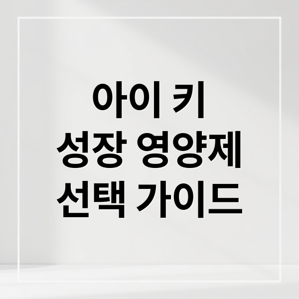아이 키
성장 영양제
선택 가이드 (키크는 영양제 추천)