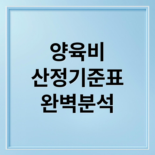 양육비
산정기준표
완벽분석 (양육비 산정기준표)