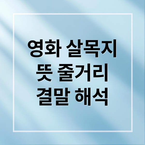 영화 살목지
뜻 줄거리
결말 해석 (살목지 뜻)