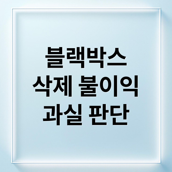 블랙박스
삭제 불이익
과실 판단 (교통사고 과실 블랙박스 삭제)