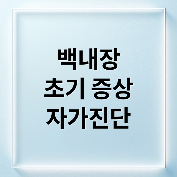 백내장
초기 증상
자가진단 (백내장 초기증상 5가지 자가진단법)
