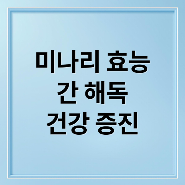 미나리 효능
간 해독
건강 증진 (미나리 효능 섭취법)