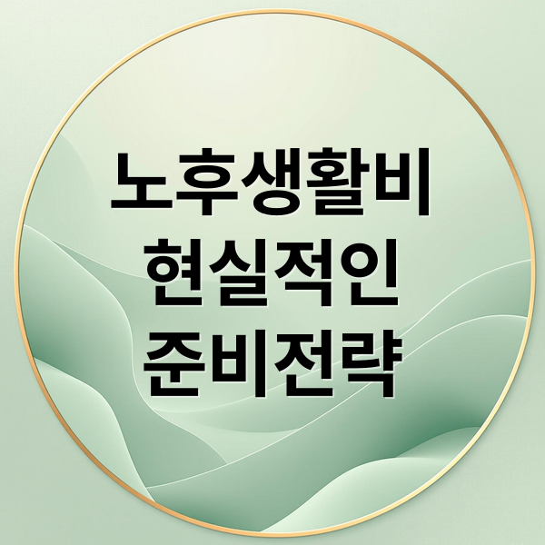 노후생활비
현실적인
준비전략 (노후생활비 얼마)