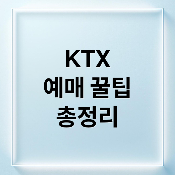 KTX
예매 꿀팁
총정리 (ktx 예매 방법 코레일)