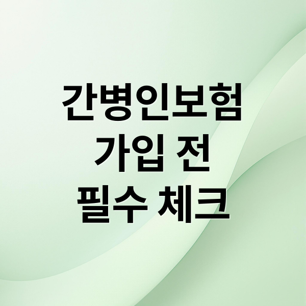 간병인보험
가입 전
필수 체크 (간병인 보험 단점 6가지)
