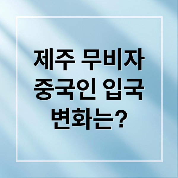 제주 무비자
중국인 입국
변화는? (25년 9월부터 중국인 무비자 입국, 제주도 중국인 무비자 입국 진행으로 일어나는 부작용에 대해서 알려주고, 민원 사례가 무엇인지, 불법체류자로 바뀌는 경우도 있는지 사례를 알려줘)