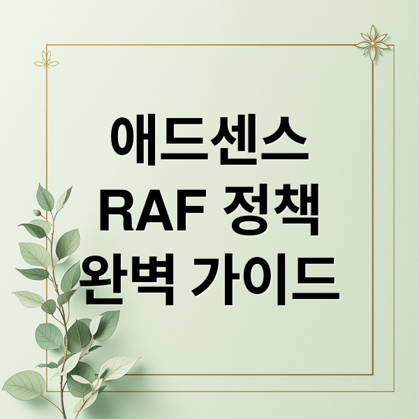 애드센스
RAF 정책
완벽 가이드 (구글 애드센스 RAF 정책)