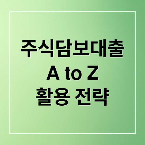 주식담보대출
A to Z
활용 전략 (주식담보대출)