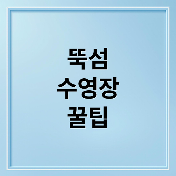 뚝섬
수영장
꿀팁 (뚝섬 한강공원 수영장 가격)