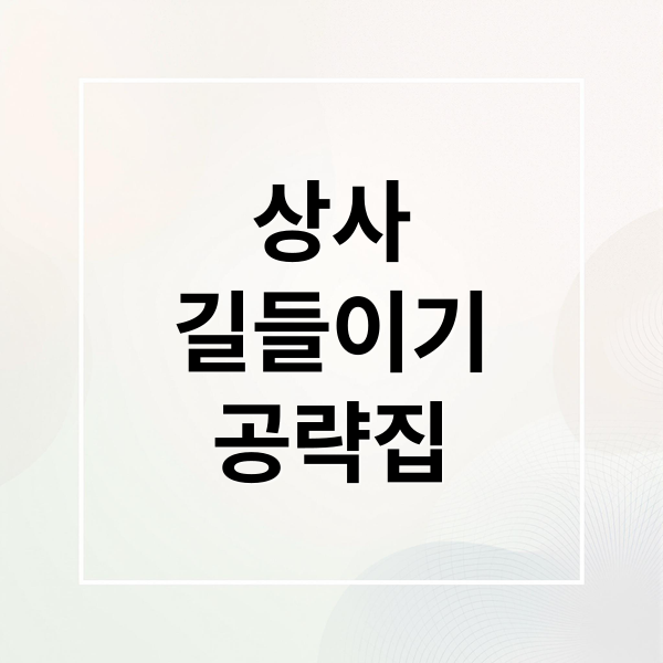상사
길들이기
공략집 (직장상사 길들이기 후기)