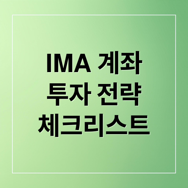 IMA 계좌
투자 전략
체크리스트 (IMA 계좌 수익률 체크포인트)