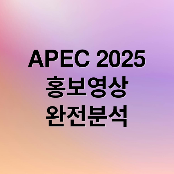 APEC 2025
홍보영상
완전분석 (경주 APEC 홍보영상 지드래곤)