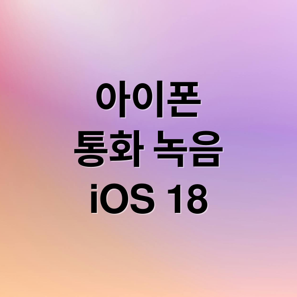 아이폰
통화 녹음
iOS 18 (아이폰 통화녹음 설정법)