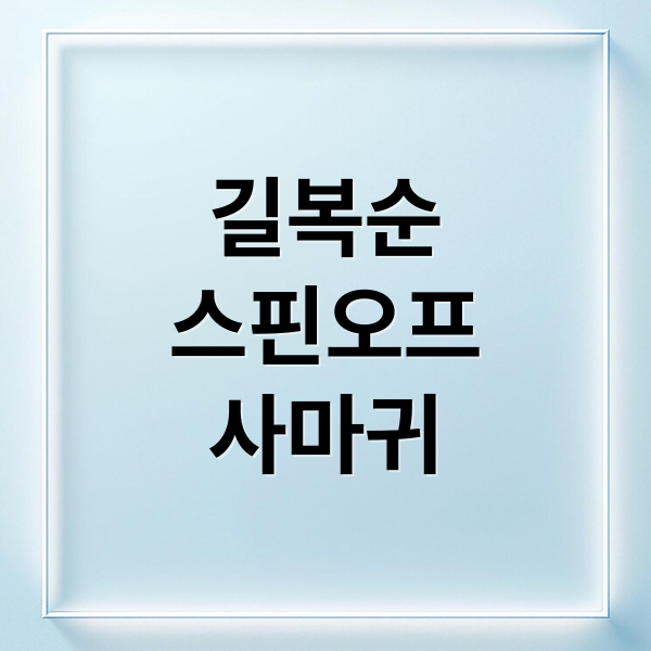 길복순
스핀오프
사마귀 (영화 사마귀 길복순 스핀오프)