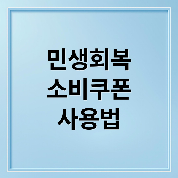 민생회복
소비쿠폰
사용법 (민생회복 소비쿠폰 배달앱 사용)