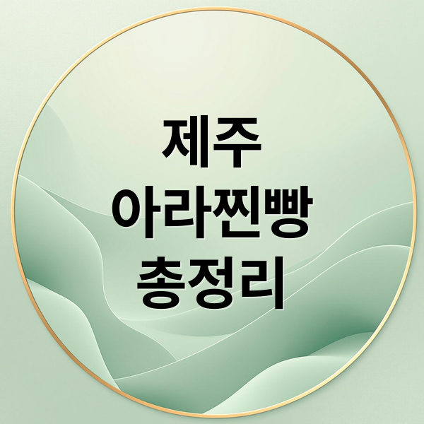 제주
아라찐빵
총정리 (제주 아라찐빵 위치 주차 예약)