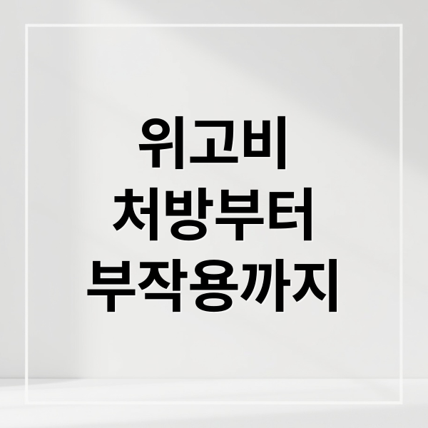 위고비
처방부터
부작용까지 (위고비 처방 병원)