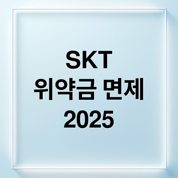 SKT
위약금 면제
2025 (SKT 위약금 면제 2025 번호이동)