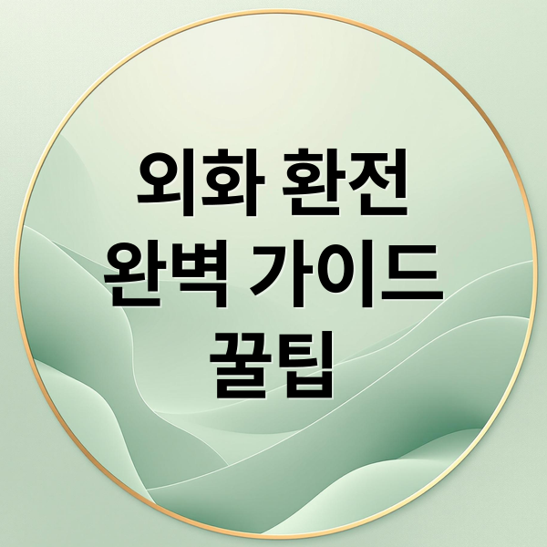 외화 환전
완벽 가이드
꿀팁 (외화환전)