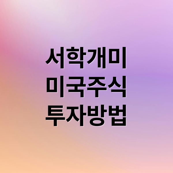 서학개미, 미국 주식 투자 A to Z 2 서학개미
미국주식
투자방법 (서학개미 미국 주식 투자)