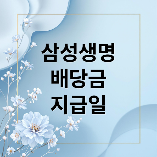 삼성생명
배당금
지급일 (삼성생명 배당금 지급일)