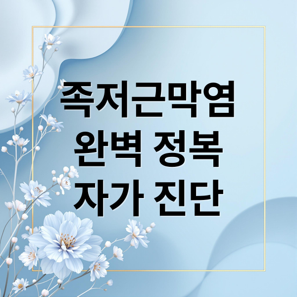 족저근막염
완벽 정복
자가 진단 (발바닥 통증 족저근막염 스트레칭)
