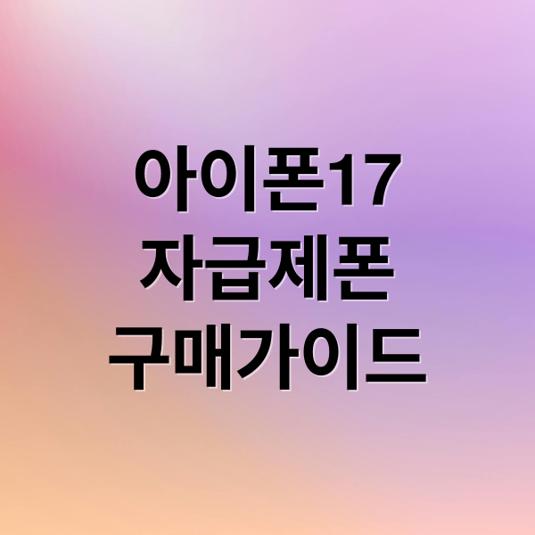아이폰17
자급제폰
구매가이드 (아이폰17 자급제)