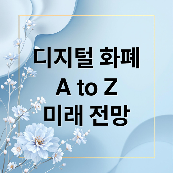 디지털 화폐 A to Z: 비트코인부터 CBDC, 미래 전망까지 2 디지털 화폐
A to Z
미래 전망 (디지탈 화폐)