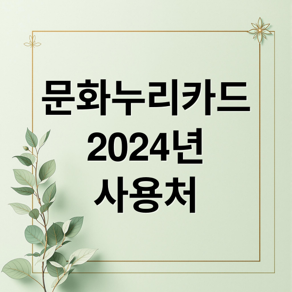 문화누리카드
2024년
사용처 (문화누리카드 사용처 5가지)