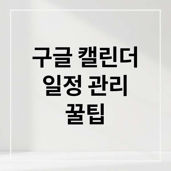 구글 캘린더
일정 관리
꿀팁 (구글 캘린더)