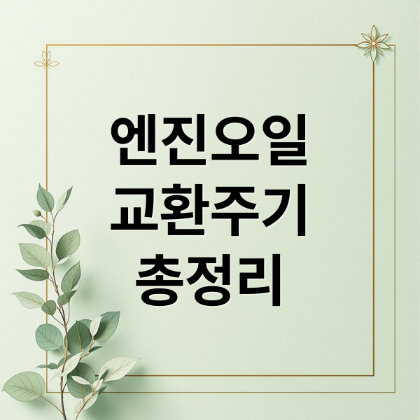 엔진오일
교환주기
총정리 (엔진오일 교환주기 5000km 10000km)