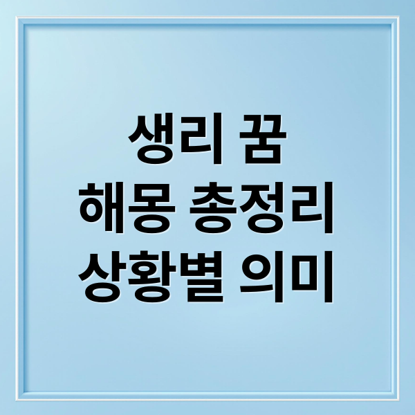 생리 꿈
해몽 총정리
상황별 의미 (생리 꿈 해몽 50가지)