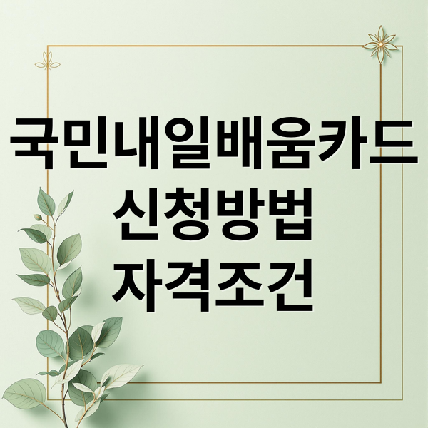 국민내일배움카드
신청방법
자격조건 (직업훈련비 훈련장려금)