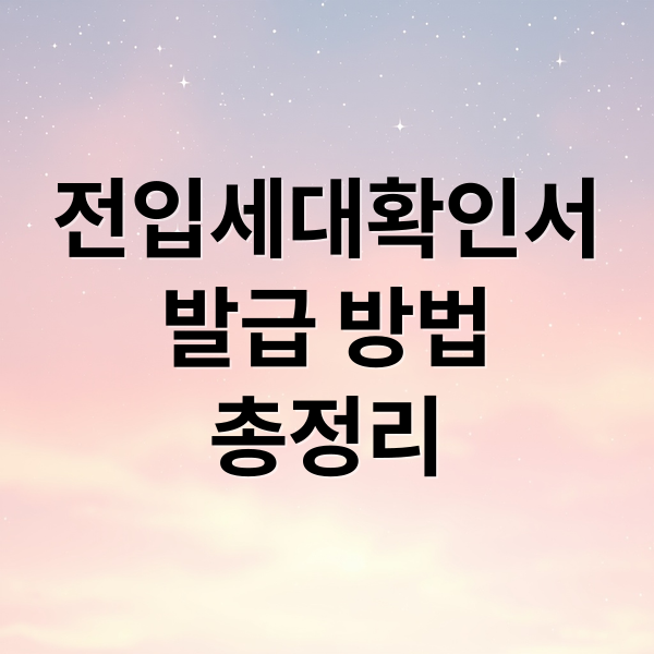 전입세대확인서
발급 방법
총정리 (전입세대확인서 발급)