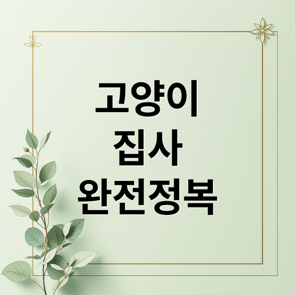 고양이집사완전정복 (고양이 집사 성격 특징)
