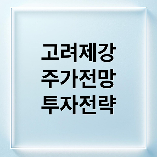 고려제강
주가전망
투자전략 (고려제강 주가 예측 경제 흐름)