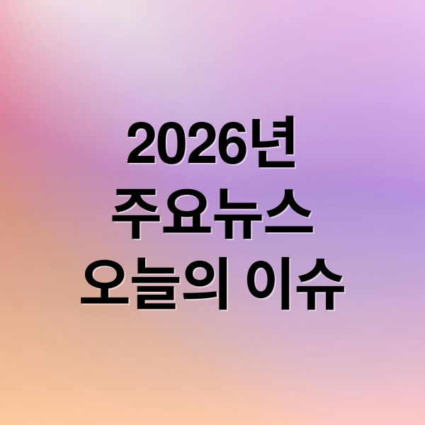 2026년
주요뉴스
오늘의 이슈 (2026년 1월 14일 오늘의 주요 뉴스)