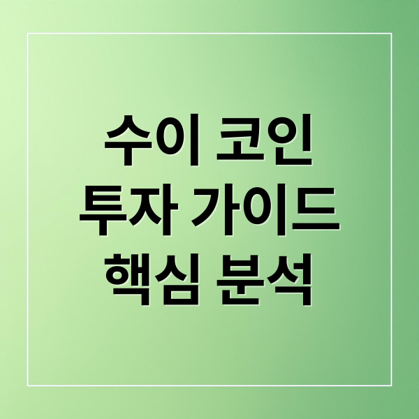 수이 코인
투자 가이드
핵심 분석 (수이 코인 전망 투자 주의사항)