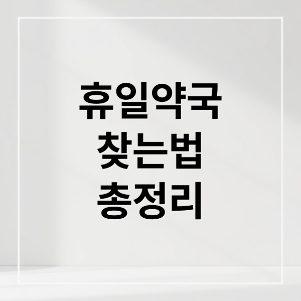 휴일약국
찾는법
총정리 (일요일 문여는 약국)